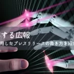 AIと共存する広報｜「ChatGPT」を活用したプレスリリースの書き方を紹介~応用編~