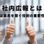社内広報とは|会社と従業員を繋ぐ役割の重要性を解説