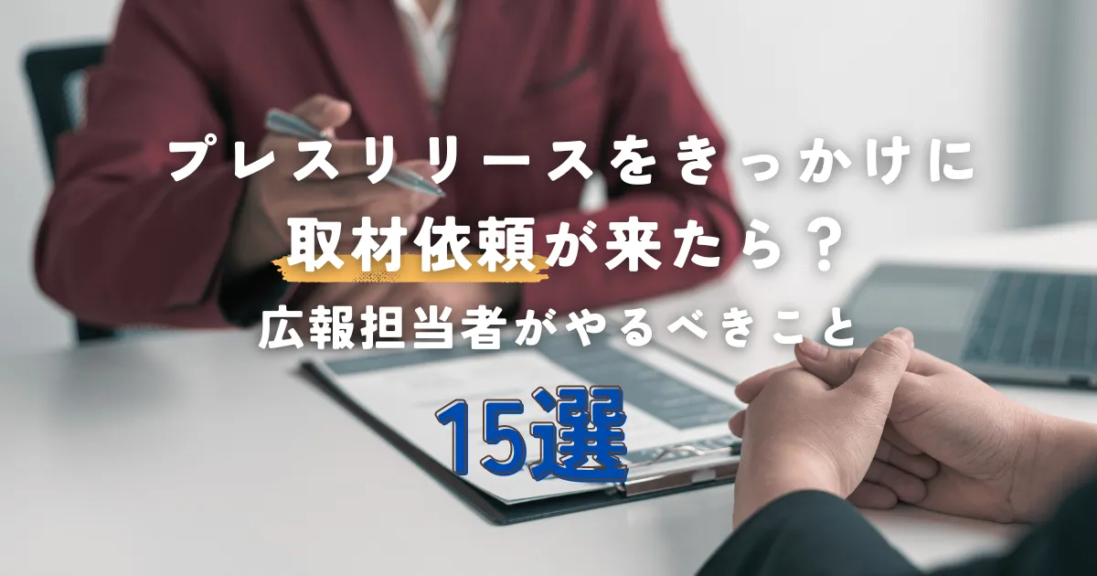 プレスリリースをきっかけに取材依頼が来たら？広報担当者がやるべきこと15選