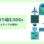 テーマ① 企業が取り組むSDGs ―トレンドやメディアの傾向―