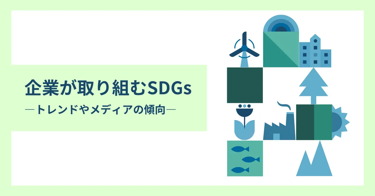 テーマ① 企業が取り組むSDGs ―トレンドやメディアの傾向―