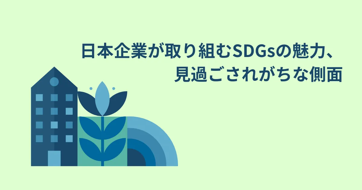 テーマ② 日本企業が取り組むSDGsの魅力、見過ごされがちな側面
