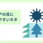 テーマ③メディアの目に留まりやすいネタ