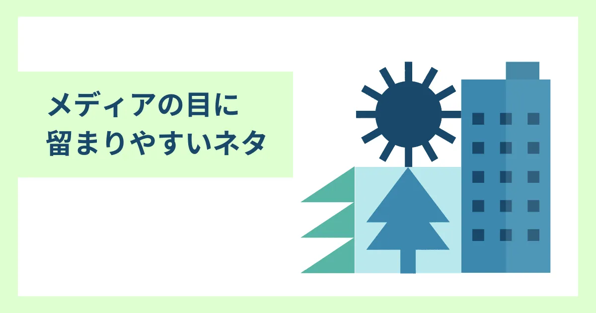 テーマ③メディアの目に留まりやすいネタ