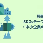 テーマ④掲載されるSDGテーマの偏り・中小企業の露出度