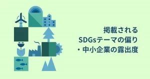テーマ④掲載されるSDGテーマの偏り・中小企業の露出度