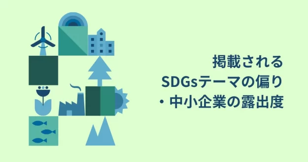 テーマ④掲載されるSDGテーマの偏り・中小企業の露出度