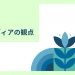 テーマ⑤メディアの観点