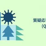 質疑応答集 (Q&A)