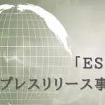 「ESG」のプレスリリース事例集|書き方で良かったポイントも解説