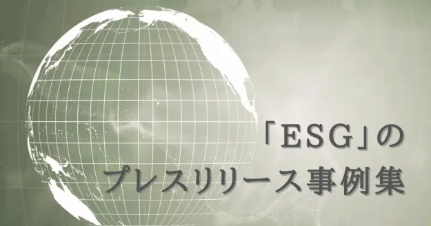 「ESG」のプレスリリース事例集｜書き方で良かったポイントも解説
