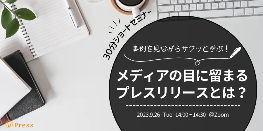 事例を見ながらサクッと学ぶ！メディアの目に留まるプレスリリースとは？