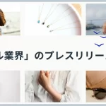 アパレル業界の​プレスリリース事例集｜書き方で良かったポイントも解説