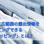 効率的に広範囲の露出情報をクリッピングできる「@クリッピング」とは?