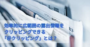 効率的に広範囲の露出情報をクリッピングできる「@クリッピング」とは?