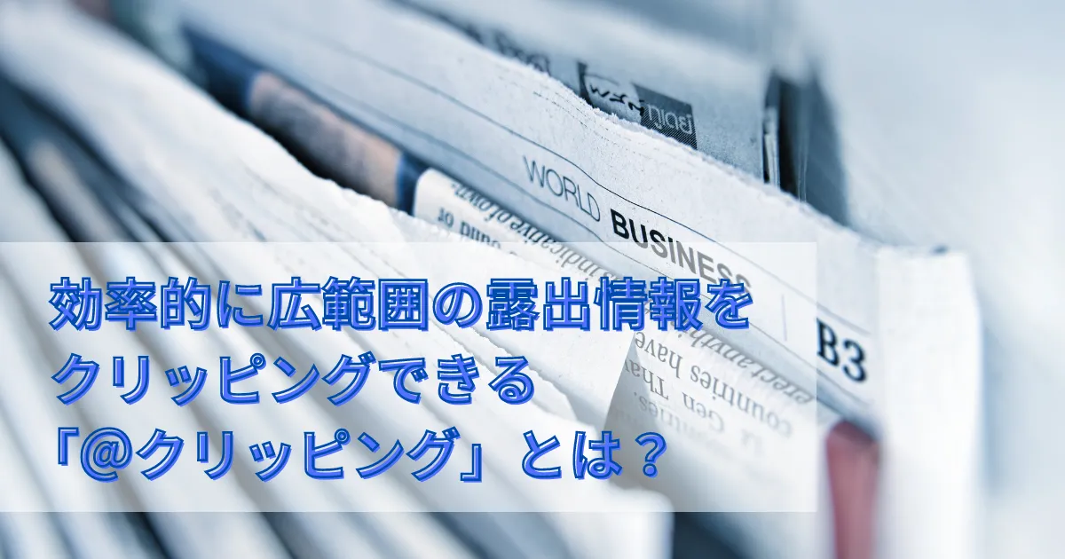 効率的に広範囲の露出情報をクリッピングできる「＠クリッピング」とは？