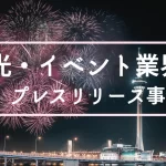 観光・イベント業界のプレスリリース事例集|書き方で良かったポイントも解説