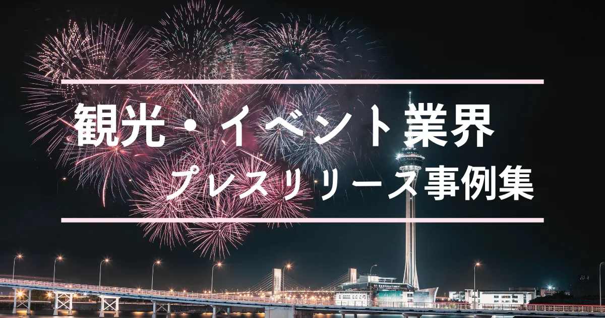 観光・イベント業界の​プレスリリース事例集｜書き方で良かったポイントも解説