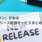 「定額プラン」があるプレスリリース配信サービスまとめと選び方
