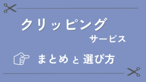 「クリッピング」ができるサービスまとめと選び方