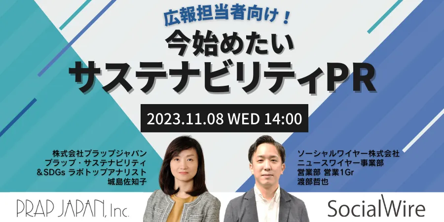 広報担当者様向け！今始めたいサステナビリティPR