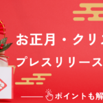 お正月・クリスマスのプレスリリース事例集|書き方で良かったポイントも解説