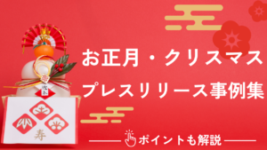 お正月・クリスマスの​プレスリリース事例集｜書き方で良かったポイントも解説