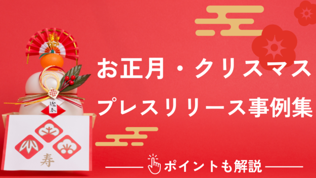 お正月・クリスマスの​プレスリリース事例集｜書き方で良かったポイントも解説