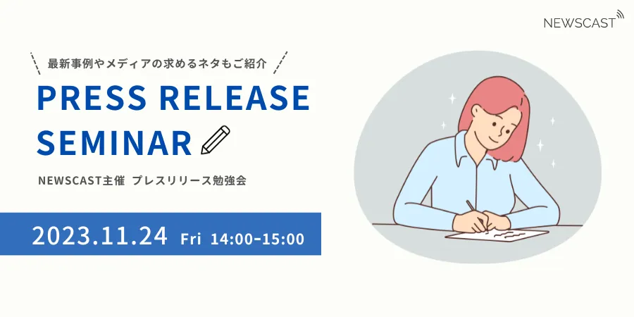 【広報担当者向け】NEWSCAST主催｜プレスリリース勉強会
