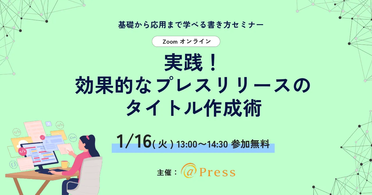 実践！効果的なプレスリリースのタイトル作成術　～基礎から応用まで学べる書き方セミナー～