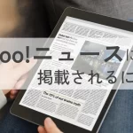 Yahoo!ニュースに掲載されるには