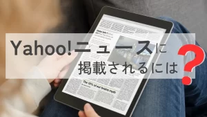 Yahoo!ニュースに掲載されるには