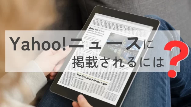 Yahoo!ニュースに掲載されるには
