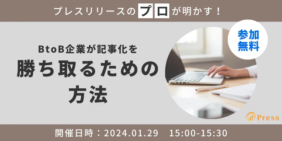 プレスリリースのプロが明かす！BtoB企業が記事化を勝ち取るための方法