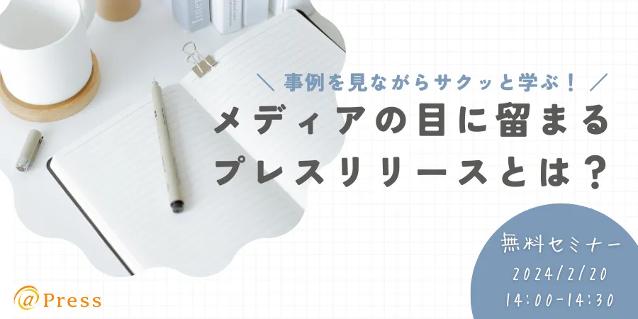 事例を見ながらサクッと学ぶ！メディアの目に留まるプレスリリースとは？