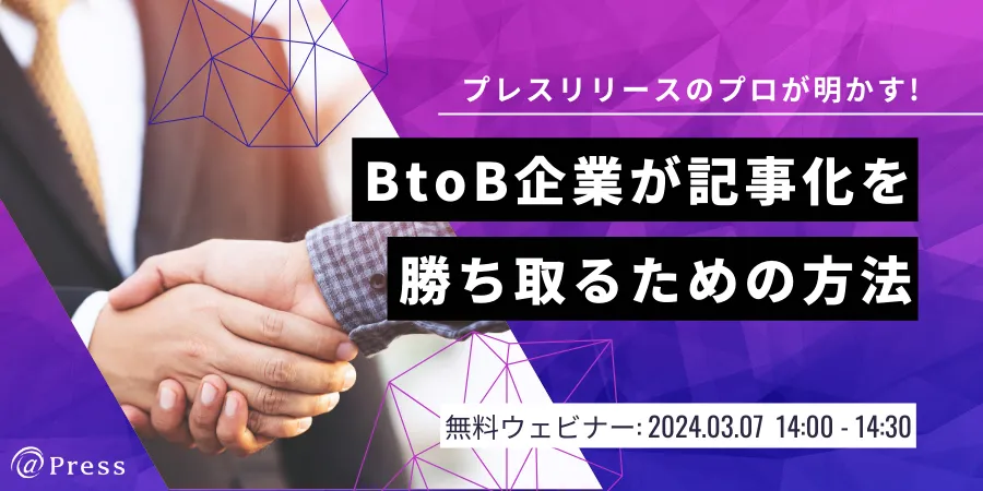 プレスリリースのプロが明かす！BtoB企業が記事化を勝ち取るための方法