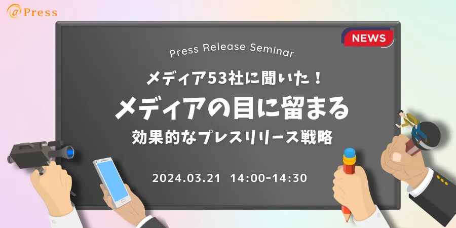 メディア53社に聞いた！メディアの目に留まる効果的なプレスリリース戦略