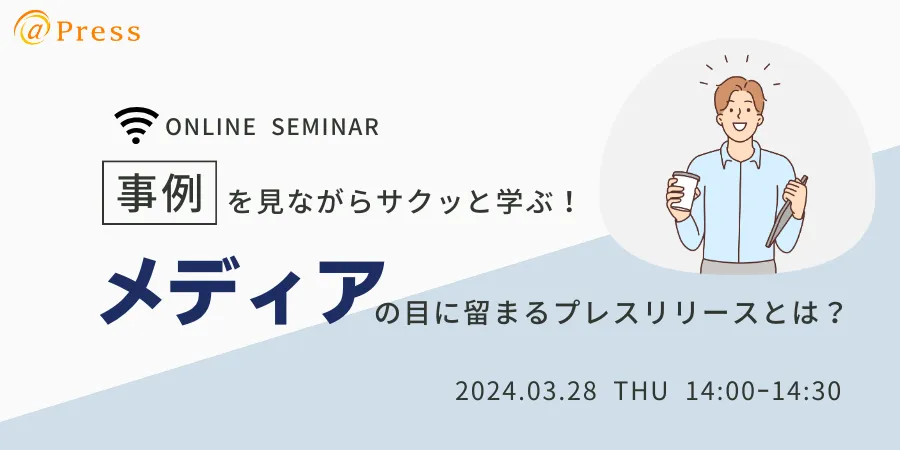 事例を見ながらサクッと学ぶ！メディアの目に留まるプレスリリースとは？