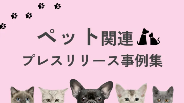 ペット関連のプレスリリース事例集｜書き方で良かったポイントも解説