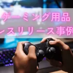 ゲーミング製品のプレスリリース事例集|書き方で良かったポイントも解説