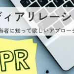 メディアリレーションに悩む広報担当者に知って欲しい、信頼を築くためのアプローチとは？