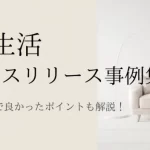 新生活のプレスリリース事例集|書き方で良かったポイントも解説