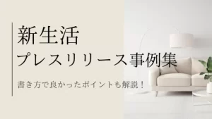 新生活のプレスリリース事例集|書き方で良かったポイントも解説