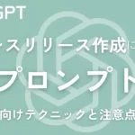 ChatGptでのプレスリリース作成で重要な「プロンプト」の初心者向けテクニックと注意点を解説