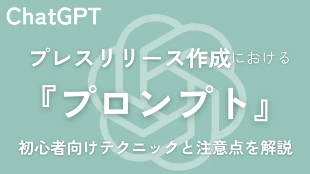 ChatGptでのプレスリリース作成で重要な「プロンプト」の初心者向けテクニックと注意点を解説