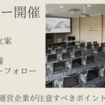 セミナーを開催するうえで運営企業が注意すべきポイントとは？