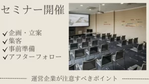 セミナーを開催するうえで運営企業が注意すべきポイントとは?