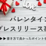 バレンタインのプレスリリース事例集|書き方で良かったポイントも解説