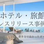 ホテル・旅館のプレスリリース事例集｜書き方で良かったポイントも解説