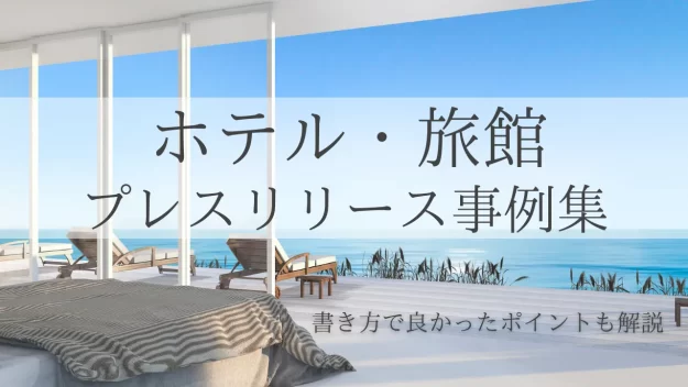 ホテル・旅館のプレスリリース事例集｜書き方で良かったポイントも解説